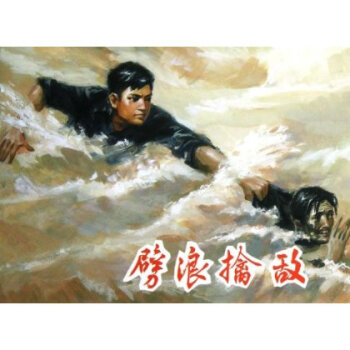 劈浪擒敌(精) pdf epub mobi 电子书 下载