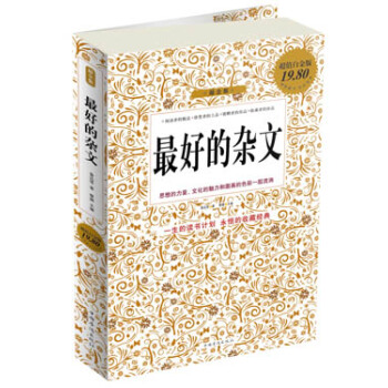 最好的杂文（超值白金版） pdf epub mobi 电子书 下载