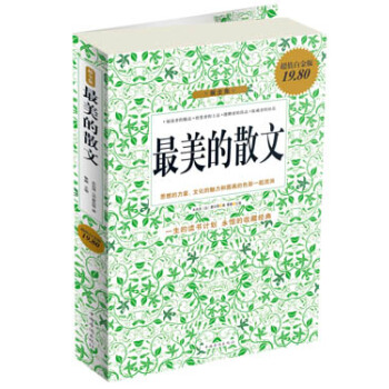 最美的散文（超值白金版） pdf epub mobi 电子书 下载