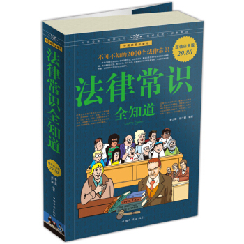 法律常识全知道（超值白金版） pdf epub mobi 电子书 下载