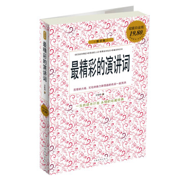 最精彩的演讲词（超值白金版） pdf epub mobi 电子书 下载