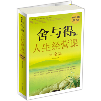 舍与得的人生经营课大全集-超值白金版 pdf epub mobi 电子书 下载