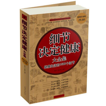 細節決定健康大全集：健康生活的1500個細節（超值白金版） pdf epub mobi 電子書 下載