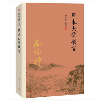 南懷瑾作品集（新版）：原本大學微言 南懷瑾 著 復旦大學齣版社 pdf epub mobi 電子書 下載