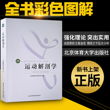 运动解剖学（彩色） 北京体育大学 运动专业教材 罗冬梅 健身健美 肌肉塑造教程全书医学 pdf epub mobi 电子书 下载