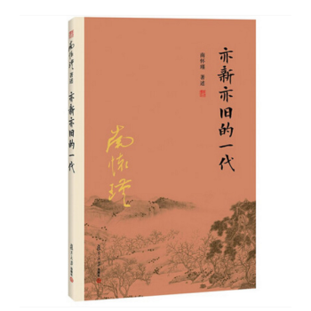 南怀瑾作品集（新版）：亦新亦旧的一代 南怀瑾 著 复旦大学出版社 pdf epub mobi 电子书 下载