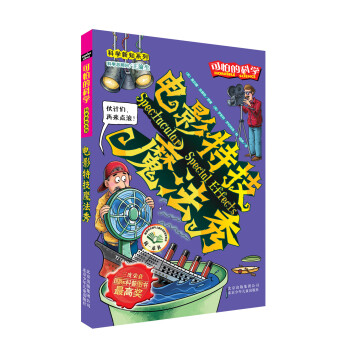 可怕的科学·科学新知系列：电影特技魔法秀 [7-10岁] pdf epub mobi 电子书 下载