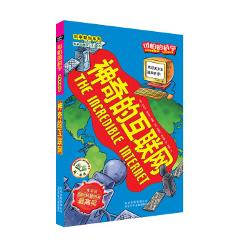 可怕的科学·科学新知系列：神奇的互联网 [11-14岁] [The Incredible Internet] pdf epub mobi 电子书 下载