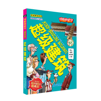 可怕的科学·科学新知系列：超级建筑 [Mind-Boggling Buildings] pdf epub mobi 电子书 下载