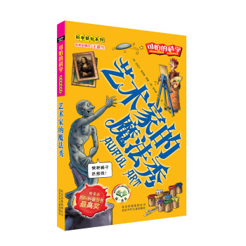 可怕的科學·科學新知係列：藝術傢的魔法秀 [11-14歲] pdf epub mobi 電子書 下載
