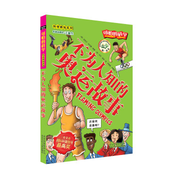 可怕的科学·科学新知系列：不为人知的奥运故事 pdf epub mobi 电子书 下载