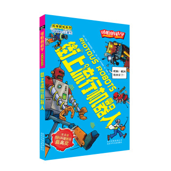可怕的科学·科学新知系列：街上流行机器人 [Riotous Robots] pdf epub mobi 电子书 下载