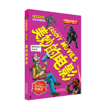 可怕的科学·科学新知系列：美妙的电影 [Groovy Movies] pdf epub mobi 电子书 下载