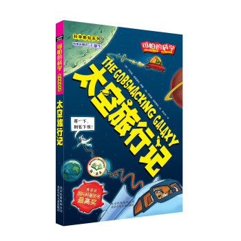 科学新知系列·可怕的科学：太空旅行记 [11-14岁] pdf epub mobi 电子书 下载