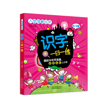 入学准备丛书：识字一日一练 [5-7岁] pdf epub mobi 电子书 下载