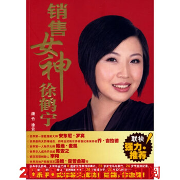 銷售女神徐鶴寜 瀟竹 9787543857803 湖南人民齣版社 pdf epub mobi 電子書 下載