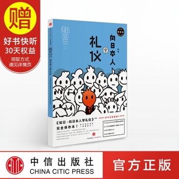 包郵 知日22 嚮日本人學禮儀（第二版）中信齣版社 pdf epub mobi 電子書 下載