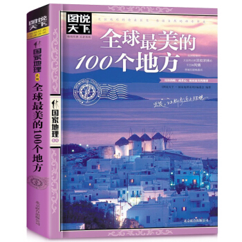 圖說天下·國傢地理係列：全球很美的100個地方 世界旅遊書籍自助遊攻略旅遊指南 pdf epub mobi 電子書 下載