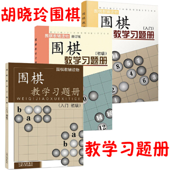 圍棋教學習題冊入門+圍棋教學習題冊入門初級+圍棋教學習題冊初級3冊鬍曉苓圍棋教學練習冊