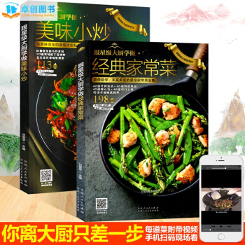 跟星级大厨学做经典家常菜全2册 美味小炒 凉菜 川菜 菜谱食谱大全 零基础学做菜烹饪书籍 pdf epub mobi 电子书 下载