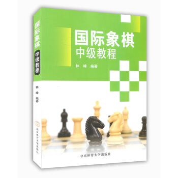 国际象棋中级教程（第二版） 国际象棋基础入门指导进阶书 象棋布局方法技巧指南教程 pdf epub mobi 电子书 下载