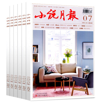 小說月報雜誌共5本打包2018年3/4/5/6/7月近現代文學文摘散文類小說期