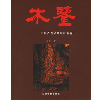 木鉴 周默 山西古籍出版社 现货 pdf epub mobi 电子书 下载