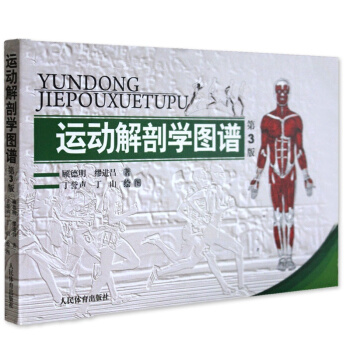 运动解剖学图谱 运动学图谱 新修订第3版 顾德明 第三版和修订版内容一样 pdf epub mobi 电子书 下载