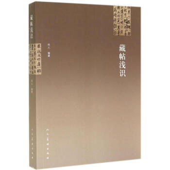 藏帖浅识 pdf epub mobi 电子书 下载