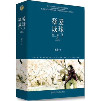凝爱成珠
