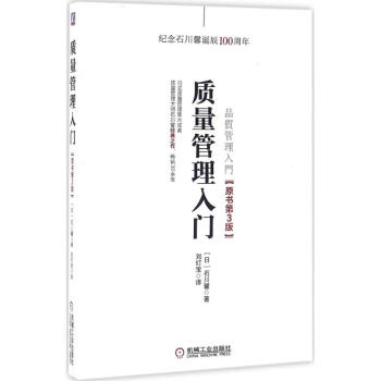 质量管理入门(原书第3版) pdf epub mobi 电子书 下载