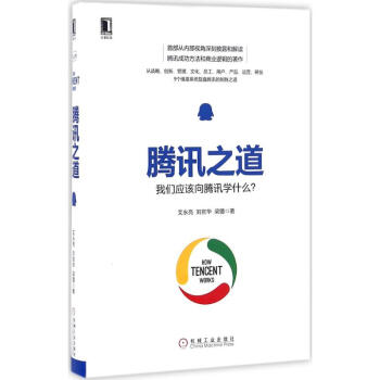 腾讯之道 pdf epub mobi 电子书 下载