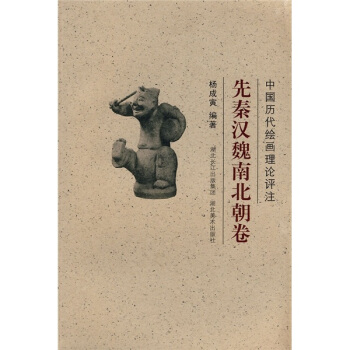 中国历代绘画理论评注：先秦汉魏南北朝卷 pdf epub mobi 电子书 下载