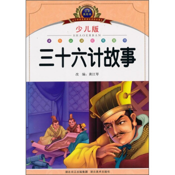 小學語文新課標閱讀必備：三十六計故事（注音美繪本）（少兒版） pdf epub mobi 電子書 下載
