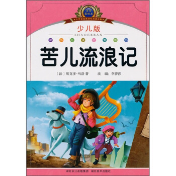 小學語文新課標閱讀必備：苦兒流浪記（注音美繪本）（少兒版） pdf epub mobi 電子書 下載