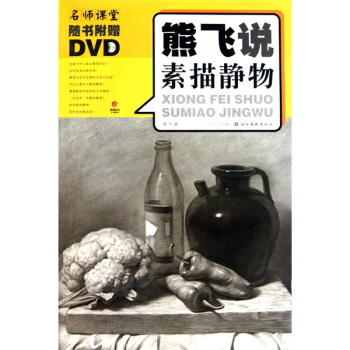 熊飛說素描靜物（附DVD光盤1張） pdf epub mobi 電子書 下載