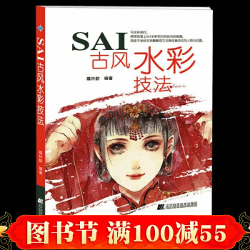 SAI古風水彩技法 古風漫畫繪製教程書籍 sai繪畫教程書籍 漫畫上色技法教程教材暢銷書 pdf epub mobi 電子書 下載