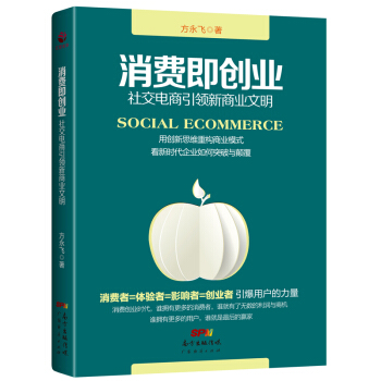 消費即創業 社交電商引領新商業文明 方永飛 互聯網網絡銷售模式社群營銷企業經營消費創業 pdf epub mobi 電子書 下載