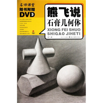 熊飞说石膏几何体（附DVD光盘） pdf epub mobi 电子书 下载