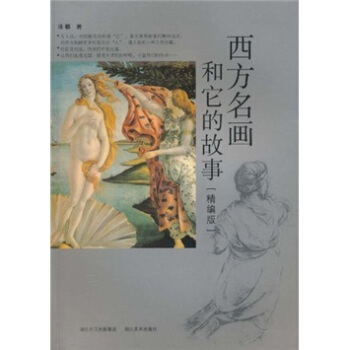 西方名画和它的故事（精编版） pdf epub mobi 电子书 下载