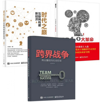 包邮！水木然变革三部曲：工业4.0大革命+跨界战争+时代之巅（共3册） pdf epub mobi 电子书 下载