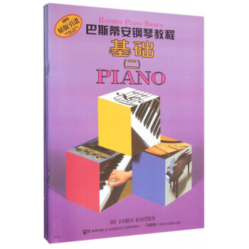 巴斯蒂安鋼琴教程(2共5冊原版引進) pdf epub mobi 電子書 下載