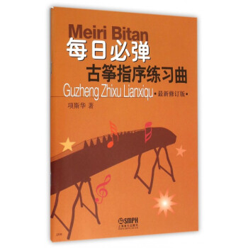 每日必弹古筝指序练习曲(***新修订版) pdf epub mobi 电子书 下载
