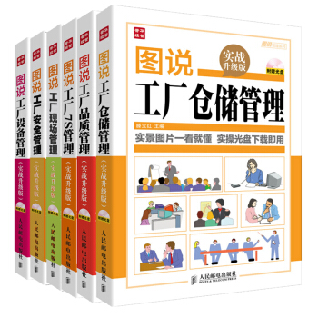 图说工厂仓储管理+品质管理+7S管理+安全管理+现场管理+设备管理6本书附光盘 pdf epub mobi 电子书 下载