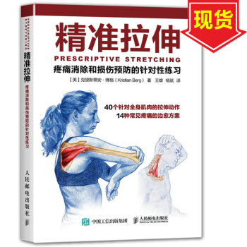 包郵 精準拉伸 疼痛消除和損傷預防 拉伸訓練 拉伸運動係統訓練 肌肉鍛煉教 拉伸計劃 書籍