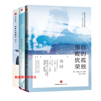 嚮著光亮那方+誰的青春不迷茫+你的孤獨，雖敗猶榮劉同係列叢書勵誌與成功心靈雞湯 pdf epub mobi 電子書 下載