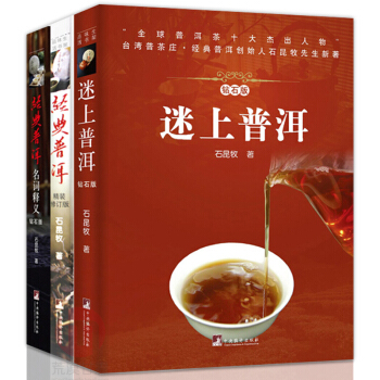 下单送书 套装3册 2018新版迷上普洱钻石)+经典普洱精装修订版+名词释义茶文化书籍中央编译出版 pdf epub mobi 电子书 下载