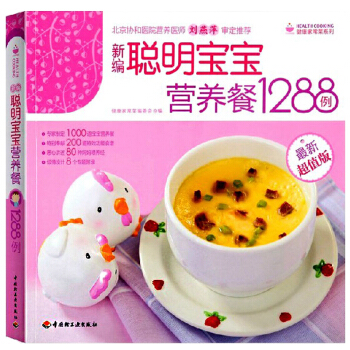 新编聪明宝宝营养餐1288例 0-6岁婴幼儿辅食添加婴儿食谱大全书 宝宝辅食 pdf epub mobi 电子书 下载