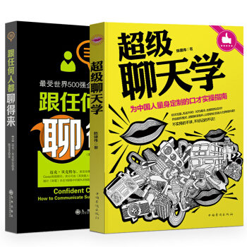 包郵 跟任何人都聊得來+超級聊天學 魔鬼搭訕學 說話的藝術 聊天 語言藝術 技巧 口纔書 pdf epub mobi 電子書 下載
