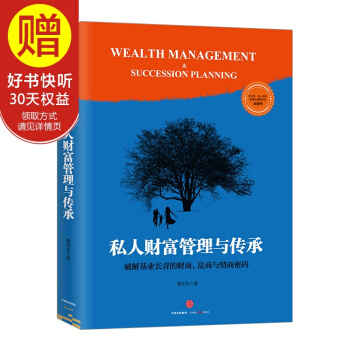 私人财富管理与传承 中信出版社 pdf epub mobi 电子书 下载